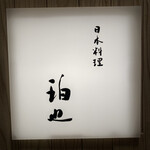 日本料理 珀也 - 