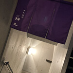 日本料理 珀也 - 