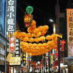 元祖フカヒレまんの公生和 - 春節近い中華街大通りの龍の提灯