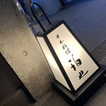 日本料理 珀也 - 