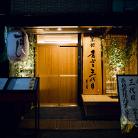 築地青空三代目 本店 - 