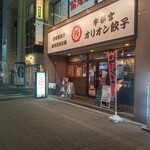 オリオン餃子 - 【2022.1.26(水)】店舗の外観