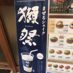 モスバーガー - 