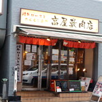 高屋敷肉店 - 