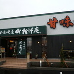おかげ庵 - 外観
