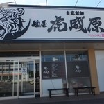 虎威原 - 