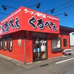 ラーメン専門店 くろべぇ - 