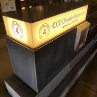 4000 Chinese Restaurant - 