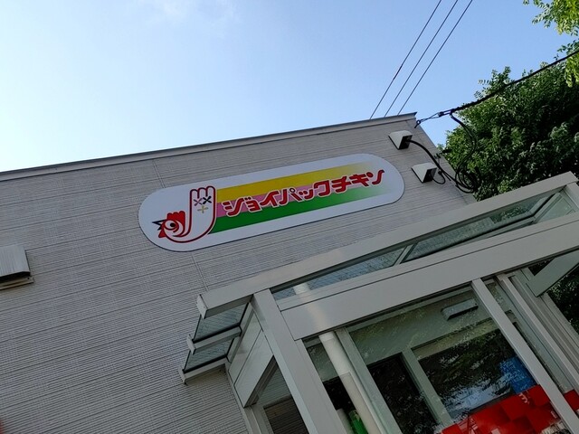 ジョイパックチキン 昭和店 - 新富士（からあげ）の写真