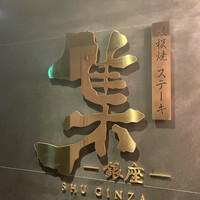 鉄板焼 ステーキ 集 銀座 - 