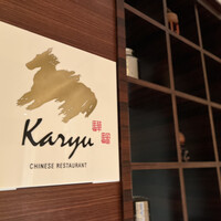 中国料理 カリュウ(ヨコハマ グランド インターコンチネンタル ホテル) - 