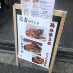 炭焼き鶏とつくねの店 空音 - メニュー看板