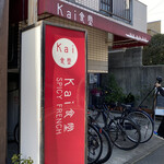 Kai食堂 - 看板