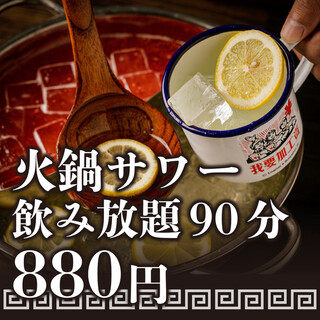 90分880円で火鍋サワーが飲み放題◎ハイボールも対象です！