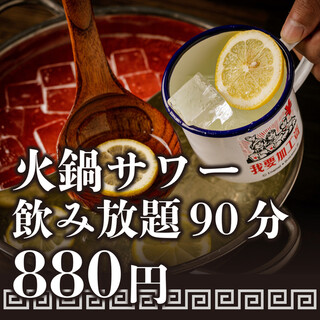All-you-can-drink Hot pot sours for 90 minutes for 880 yen ◎ Highballs are also included!