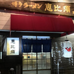 Hakata Ramen Ebisu - 