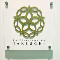 レストラン ラ・フロレゾン・ドゥ・タケウチ - 
