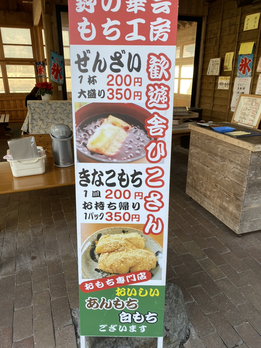 メニュー写真 : もち工房 - 歓遊舎ひこさん/甘味処 | 食べログ