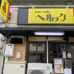 beer cafe へルック - 外観