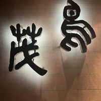 鳥茂 - 