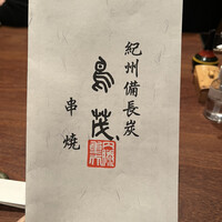 鳥茂 - 