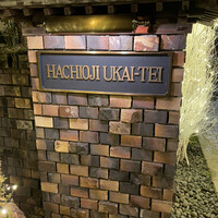 八王子うかい亭 - 