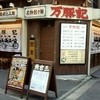 万豚記 日本橋店
