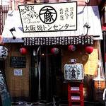 串焼き 大阪焼トンセンター - すべてスタッフの手作りのお店は、古き良き時代の昭和レトロ感たっぷり。