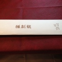 維新號 銀座新館 - 