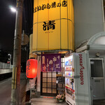 はいから焼の店・清 - 
