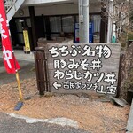 山宝 - 奥の建物は営業していない様だ