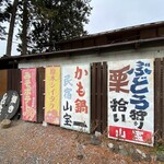 山宝 - 看板はあるが・・・