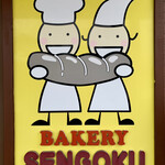 Sengoku - BAKERY
                      SENGOKU