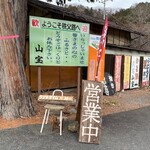 山宝 - 営業中と出てはいるが・・・