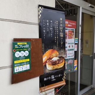 フレッシュネスバーガー - フレッシュネスバーガー トレアージュ白旗店