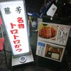 とんかつ藤芳 本店