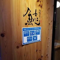 割烹本山サカナ - 