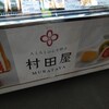 村田屋