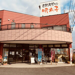 Mentaiko No Sakae Ya - 明太子のさかえや小郡店