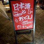 ずっとおでん - 外看板