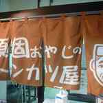 とんかつ宇田川 - 