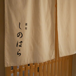 銀座 しのはら - 
