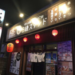 串カツ酒場 B級スタンド - 