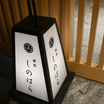 銀座 しのはら - 