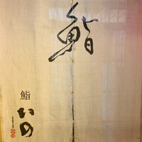 鮨　いの - 外観