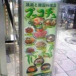焼肉・本場韓国家庭料理　プッコチュ[青とうがらし] - 外看板