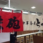 中華蕎麦 とみ田 - (2013年1月　池袋西武の2013年1月 催事「全国有名 寿司・うまいもの会」)