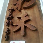 麺屋 彩未 - 木彫りの看板