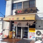 麺屋 彩未 - 外観