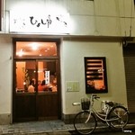 Hiyoshitei - 店舗入口